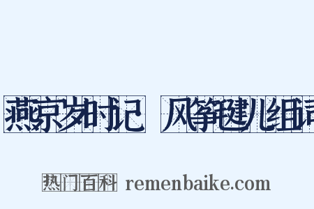 燕京岁时记·风筝毽儿组词是什么意思的图片